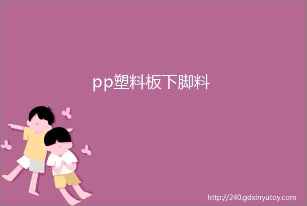 pp塑料板下脚料