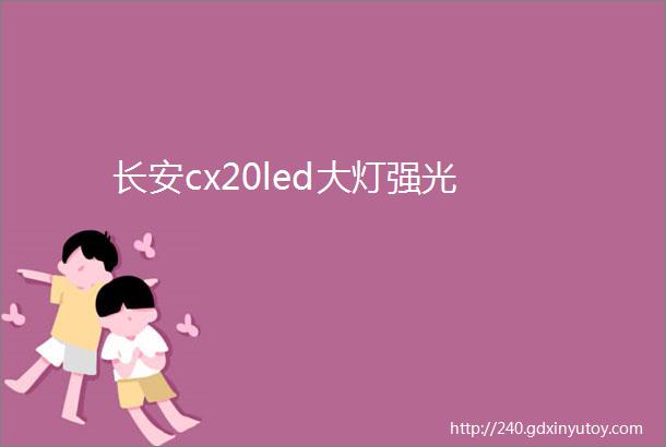 长安cx20led大灯强光