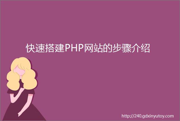 快速搭建PHP网站的步骤介绍