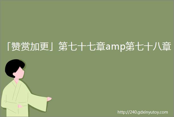 「赞赏加更」第七十七章amp第七十八章