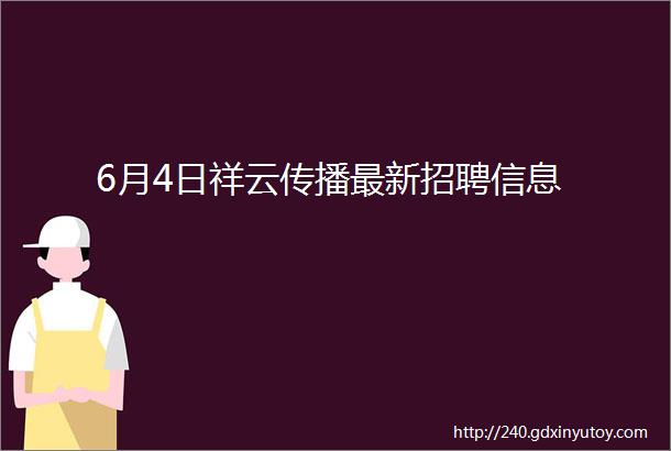 6月4日祥云传播最新招聘信息