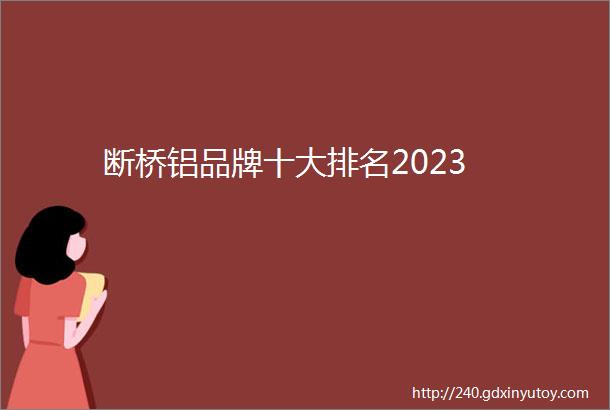 断桥铝品牌十大排名2023