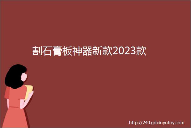 割石膏板神器新款2023款